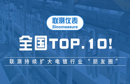 全國TOP10！聯(lián)測持續(xù)擴(kuò)大電鍍行業(yè)“朋友圈”