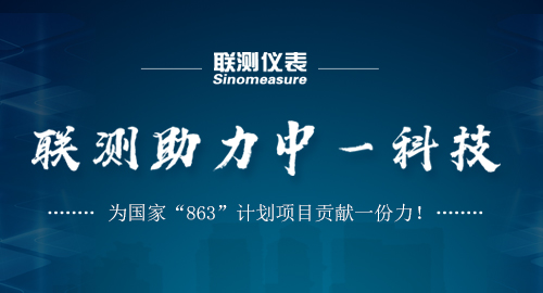 聯(lián)測助力中一科技，為國家“863”計劃項目貢獻(xiàn)一份力！