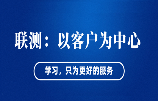 “以客戶為中心”——聯(lián)測從“這里”出發(fā)！