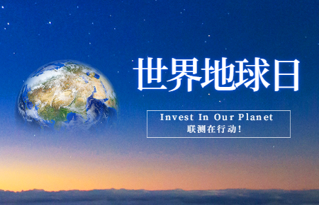 世界地球日 | Invest In Our Planet，聯(lián)測在行動！