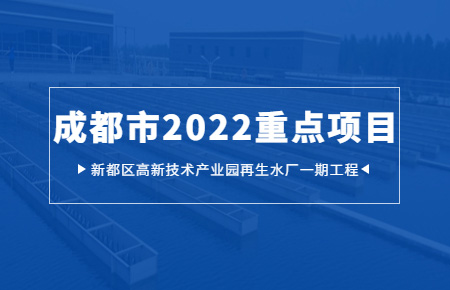 聯(lián)測(cè)儀表：“護(hù)航”成都市2022年重點(diǎn)項(xiàng)目