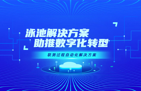 浙江將批量推廣使用聯(lián)測(cè)泳池解決方案